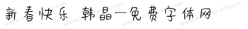 新春快乐 韩晶字体转换